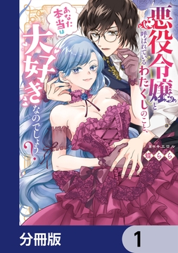悪役令嬢と呼ばれているわたくしのこと､あなた本当は大好きなのでしょう?【分冊版】_thumbnail