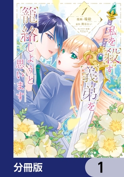 私を殺す義弟を籠絡しようと思います【分冊版】_thumbnail