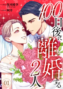 100日後に離婚する2人