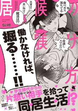 居候の躾け方_thumbnail