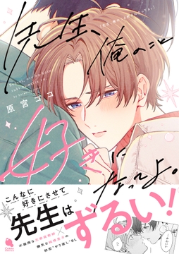 先生､俺のこと好きになってよ｡_thumbnail