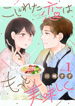 こじれた恋はもっと美味しく
