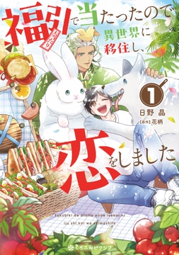 福引で当たったので異世界に移住し､恋をしました_thumbnail