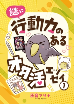 謎に行動力のあるオタ活エッセイ