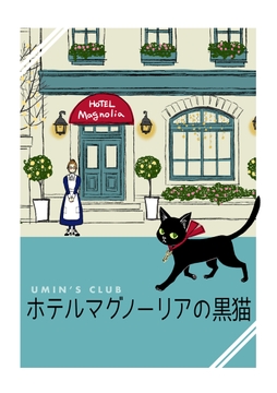 ホテルマグノーリアの黒猫_thumbnail