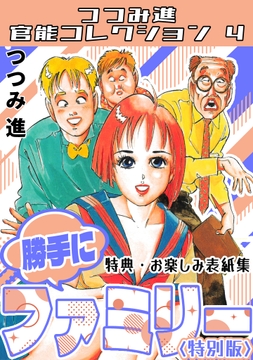 勝手にファミリー<お楽しみ表紙集入り特別版>･つつみ進官能コレクション4_thumbnail