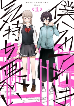 僕らのアイは気持ち悪い_thumbnail