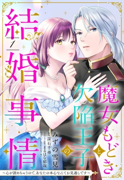 魔女もどきと欠陥王子の結婚事情 ～心が読めちゃうので､あなたの本心なんてお見通しです～【単話売】_thumbnail