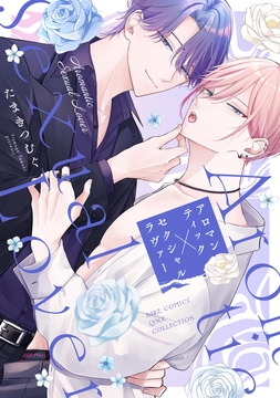 アロマンティック×セクシャルラヴァー_thumbnail