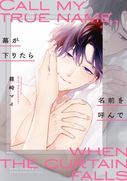 幕が下りたら名前を呼んで_thumbnail