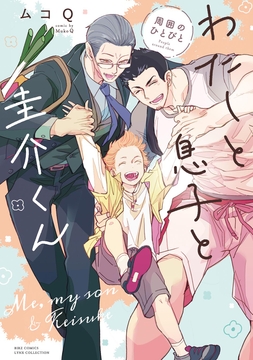 わたしと息子と圭介くん 周囲のひとびと_thumbnail