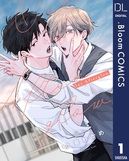 【単話売】Our Afterglow_thumbnail
