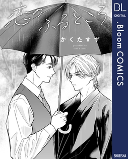 【単話売】恋のふるところ_thumbnail