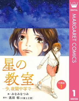 星の教室 ―今､夜間中学で― 分冊版