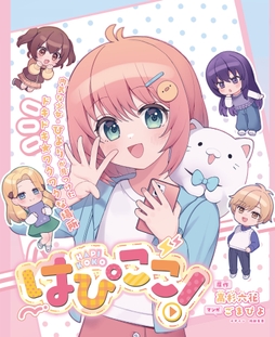 はぴここ!【連載版】