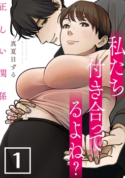 正しい関係 私たち付き合ってるよね?【単話版】