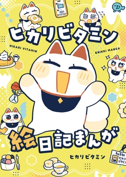 ヒカリビタミン絵日記まんが