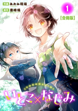 いとこ×なじみ【合冊版】_thumbnail