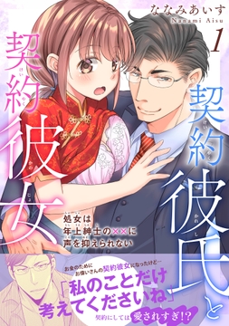 契約彼氏と契約彼女 処女は年上紳士の××に声を抑えられない 【電子単行本版】_thumbnail