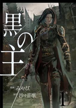 黒の主【単話版】