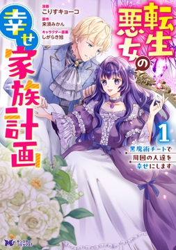 転生悪女の幸せ家族計画 黒魔術チートで周囲の人達を幸せにします(コミック)_thumbnail