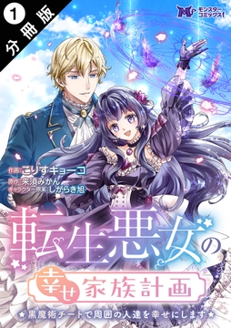 転生悪女の幸せ家族計画 黒魔術チートで周囲の人達を幸せにします(コミック) 分冊版_thumbnail