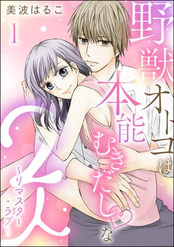 野獣オトコは本能むきだし◇な2人 ～リマスター･ラブ～(分冊版)_thumbnail