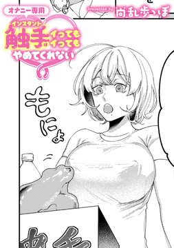 オナニー専用インスタント触手はイってもイってもやめてくれない【TL版】_thumbnail