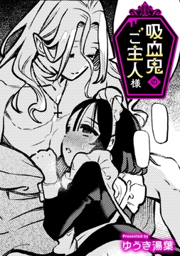 吸血鬼のご主人様【TL版】_thumbnail