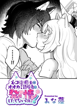 ネコ治癒士はオオカミ冒険者に発情したくないのに!【TL版】_thumbnail