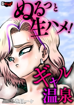 ぬるっと生ハメ! ギャル温泉<デジタル修正版>