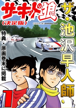 ザ･池沢早人師 サーキットの狼<特典･原画入り決定版>