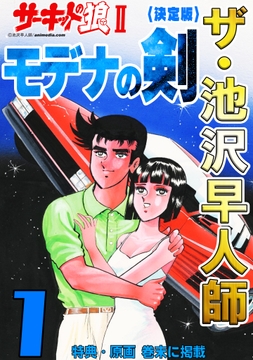 ザ･池沢早人師 サーキットの狼II<特典･原画入り決定版>