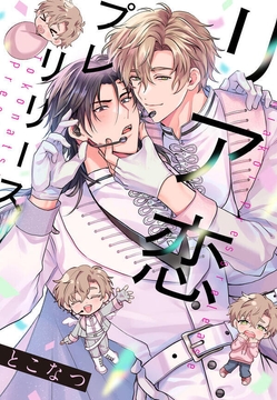 リア恋プレリリース_thumbnail
