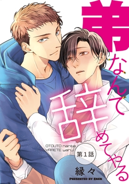 弟なんて辞めてやる【単話】_thumbnail