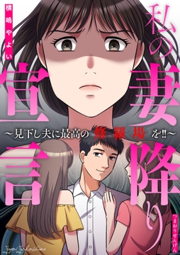 私の妻降り宣言～見下し夫に最高の修羅場を!!～_thumbnail