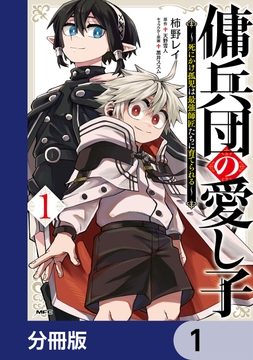 傭兵団の愛し子 ～死にかけ孤児は最強師匠たちに育てられる～【分冊版】_thumbnail