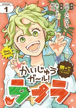 かいじゅうガール!ラプラ【単話】_thumbnail