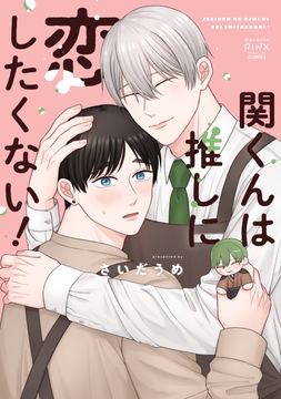 関くんは推しに恋したくない!