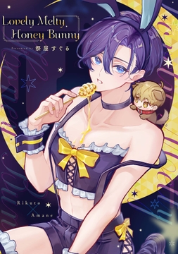 Lovely Melty Honey Bunny 【白消し修正版】_thumbnail