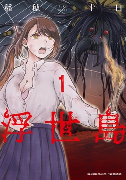 浮世島_thumbnail