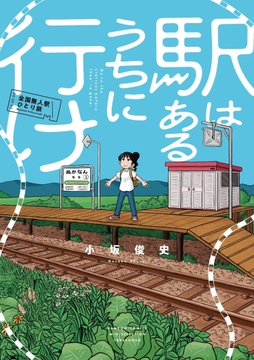 駅はあるうちに行け 全国無人駅ひとり旅