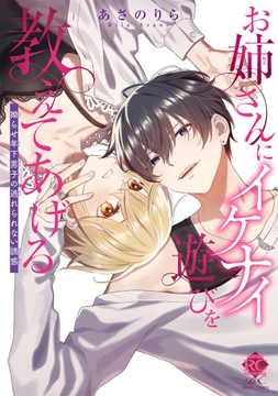 お姉さんにイケナイ遊びを教えてあげる 拗らせ年下男子の逃れられない誘惑_thumbnail