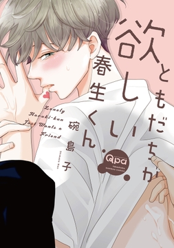 ともだちが欲しい春生くん_thumbnail