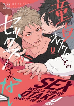 童貞オタクとのセックスがいいはずがない_thumbnail