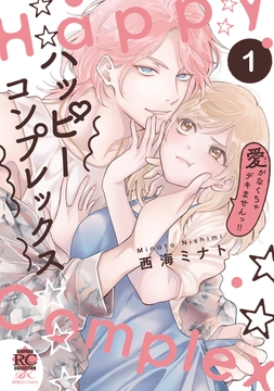 ハッピーコンプレックス 愛がなくちゃデキませんっ!!_thumbnail
