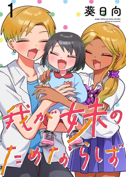 我が妹のためならば ストーリアダッシュ連載版_thumbnail