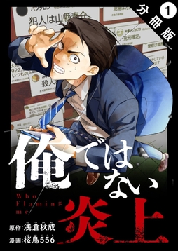 俺ではない炎上(コミック) 分冊版_thumbnail