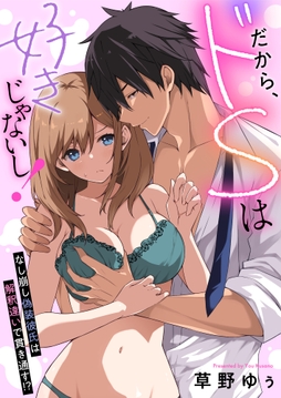 だから､ドSは好きじゃないし!～なし崩し偽装彼氏は解釈違いで貫き通す!?