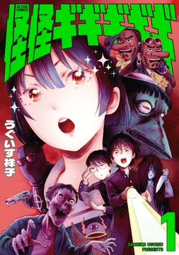 怪怪ギギギギギ_thumbnail